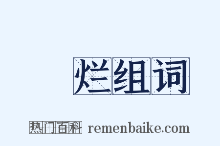 燋烂组词是什么意思的图片